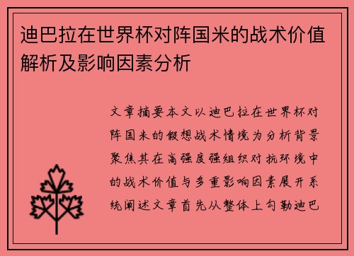 迪巴拉在世界杯对阵国米的战术价值解析及影响因素分析