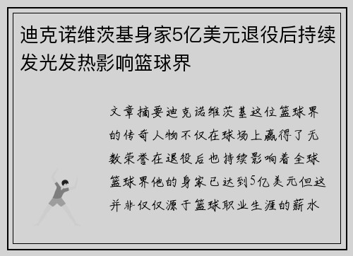 迪克诺维茨基身家5亿美元退役后持续发光发热影响篮球界 迪克诺维茨基身家5亿美元退役后持续发光发热影响篮球界