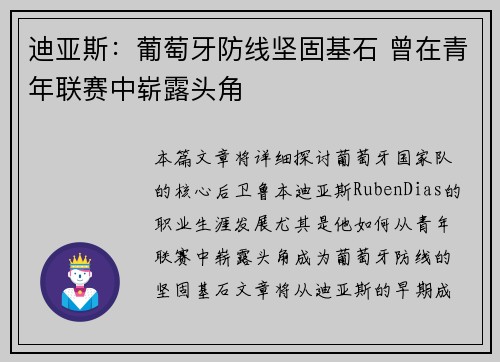 迪亚斯：葡萄牙防线坚固基石 曾在青年联赛中崭露头角