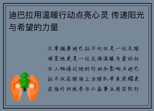 迪巴拉用温暖行动点亮心灵 传递阳光与希望的力量 迪巴拉用温暖行动点亮心灵 传递阳光与希望的力量