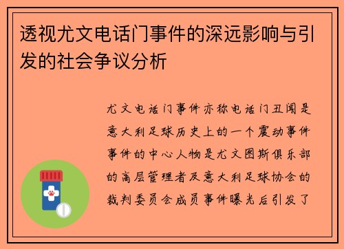 透视尤文电话门事件的深远影响与引发的社会争议分析 透视尤文电话门事件的深远影响与引发的社会争议分析