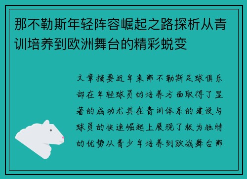 那不勒斯年轻阵容崛起之路探析从青训培养到欧洲舞台的精彩蜕变