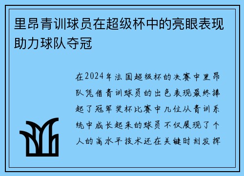 里昂青训球员在超级杯中的亮眼表现助力球队夺冠
