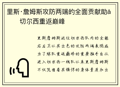里斯·詹姆斯攻防两端的全面贡献助力切尔西重返巅峰