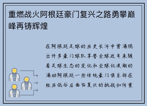 重燃战火阿根廷豪门复兴之路勇攀巅峰再铸辉煌
