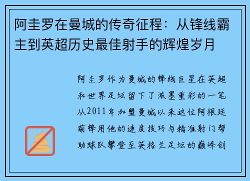 阿圭罗在曼城的传奇征程：从锋线霸主到英超历史最佳射手的辉煌岁月