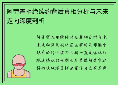 阿劳霍拒绝续约背后真相分析与未来走向深度剖析