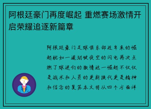 阿根廷豪门再度崛起 重燃赛场激情开启荣耀追逐新篇章 阿根廷豪门再度崛起 重燃赛场激情开启荣耀追逐新篇章