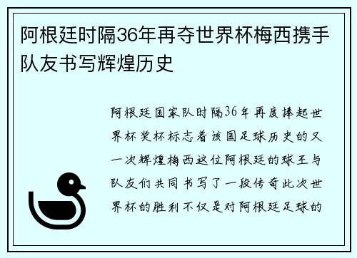 阿根廷时隔36年再夺世界杯梅西携手队友书写辉煌历史