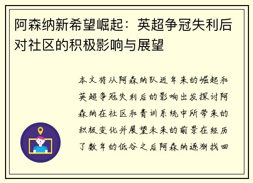 阿森纳新希望崛起:英超争冠失利后对社区的积极影响与展望 阿森纳新希望崛起:英超争冠失利后对社区的积极影响与展望