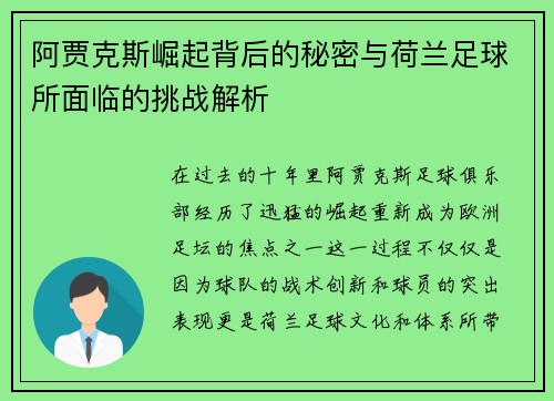 阿贾克斯崛起背后的秘密与荷兰足球所面临的挑战解析