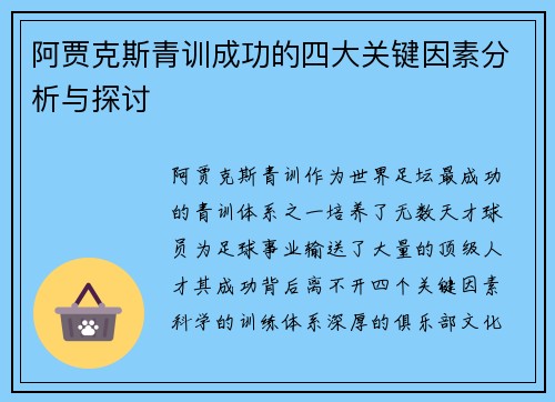 阿贾克斯青训成功的四大关键因素分析与探讨