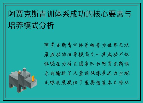 阿贾克斯青训体系成功的核心要素与培养模式分析