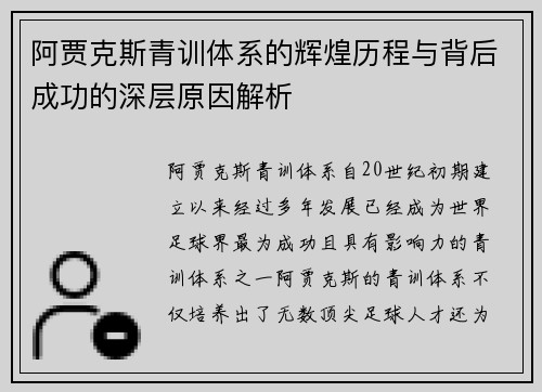 阿贾克斯青训体系的辉煌历程与背后成功的深层原因解析