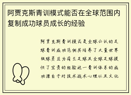 阿贾克斯青训模式能否在全球范围内复制成功球员成长的经验