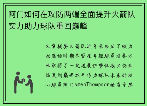 阿门如何在攻防两端全面提升火箭队实力助力球队重回巅峰