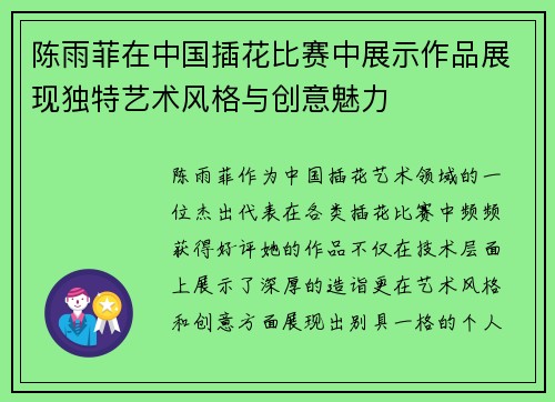 陈雨菲在中国插花比赛中展示作品展现独特艺术风格与创意魅力