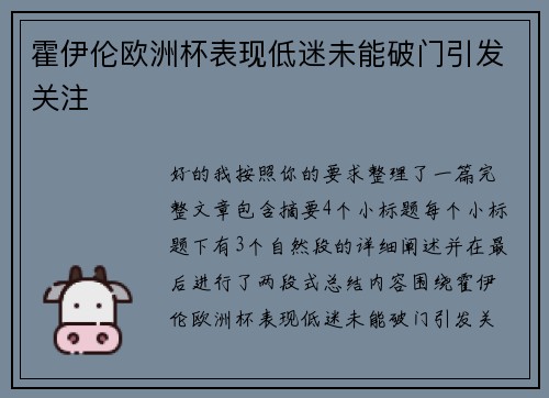 霍伊伦欧洲杯表现低迷未能破门引发关注