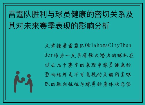 雷霆队胜利与球员健康的密切关系及其对未来赛季表现的影响分析