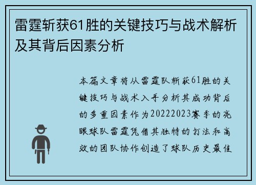雷霆斩获61胜的关键技巧与战术解析及其背后因素分析 雷霆斩获61胜的关键技巧与战术解析及其背后因素分析
