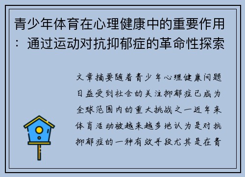 青少年体育在心理健康中的重要作用：通过运动对抗抑郁症的革命性探索