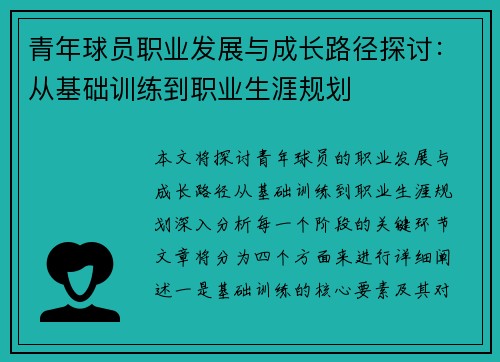 青年球员职业发展与成长路径探讨：从基础训练到职业生涯规划