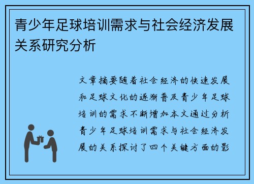 青少年足球培训需求与社会经济发展关系研究分析