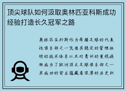 顶尖球队如何汲取奥林匹亚科斯成功经验打造长久冠军之路