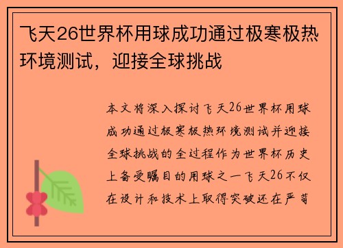 飞天26世界杯用球成功通过极寒极热环境测试，迎接全球挑战