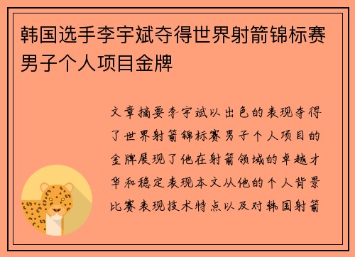 韩国选手李宇斌夺得世界射箭锦标赛男子个人项目金牌