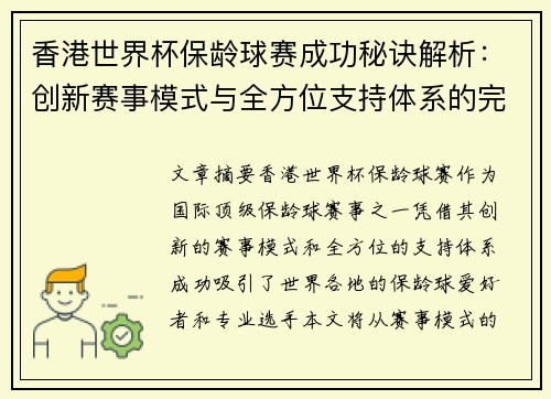 香港世界杯保龄球赛成功秘诀解析:创新赛事模式与全方位支持体系的完美结合 香港世界杯保龄球赛成功秘诀解析:创新赛事模式与全方位支持体系的完美结合