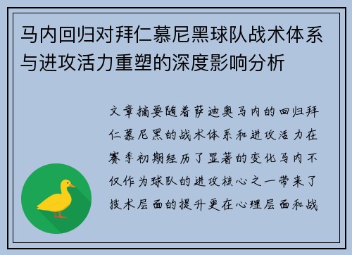 马内回归对拜仁慕尼黑球队战术体系与进攻活力重塑的深度影响分析