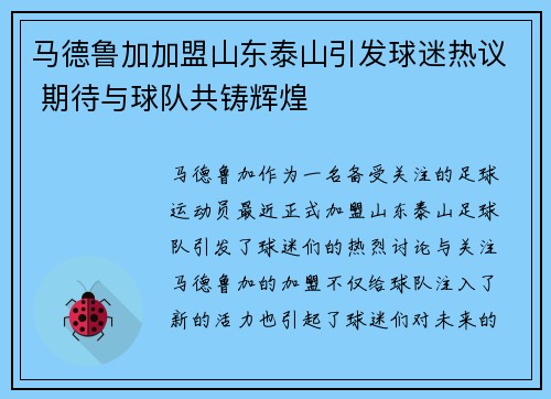 马德鲁加加盟山东泰山引发球迷热议 期待与球队共铸辉煌