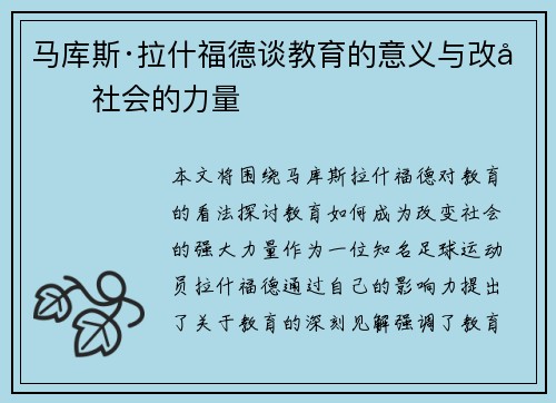 马库斯·拉什福德谈教育的意义与改变社会的力量
