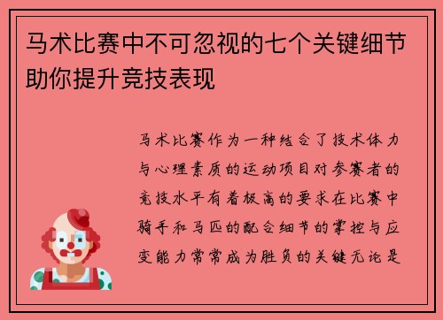 马术比赛中不可忽视的七个关键细节助你提升竞技表现