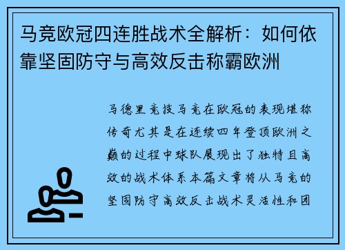马竞欧冠四连胜战术全解析：如何依靠坚固防守与高效反击称霸欧洲