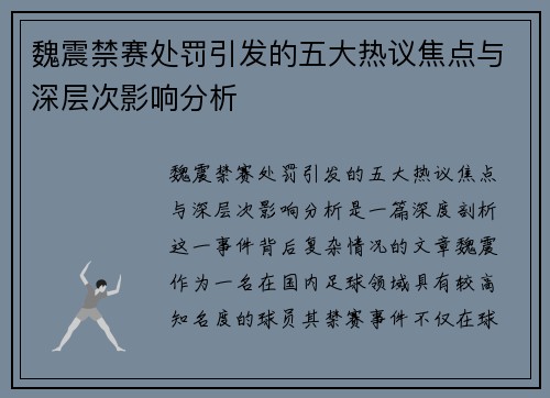 魏震禁赛处罚引发的五大热议焦点与深层次影响分析