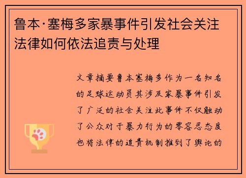 鲁本·塞梅多家暴事件引发社会关注 法律如何依法追责与处理