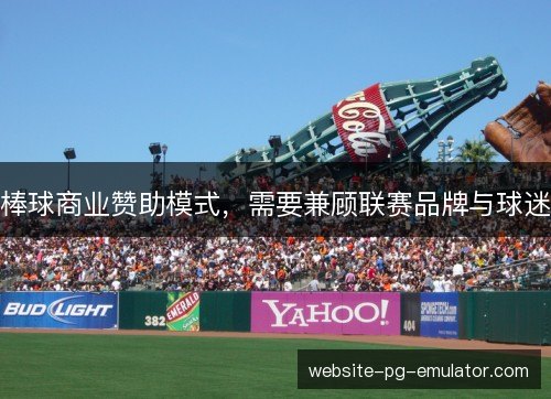 棒球商业赞助模式，需要兼顾联赛品牌与球迷